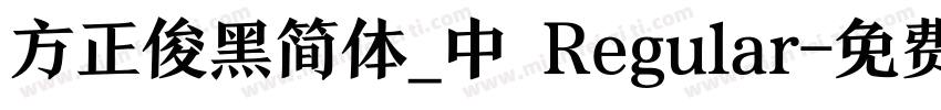 方正俊黑简体_中 Regular字体转换
